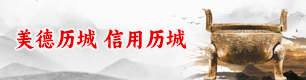 美德歷城 信用歷城